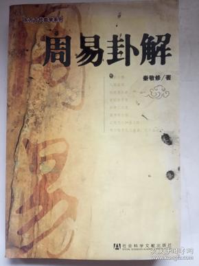 《周易卦解》东方古代哲学系列 书脊有一小锯痕