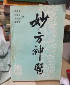 妙方神医（分科、外科、皮肤科、妇科、儿科、眼科、耳鼻喉科、性医学科、口腔科、神经病科、其它等多种配方   验方。）