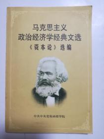 马克思主义政治经济学经典文选 《资本论》选编