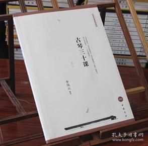 古琴三十课 含DVD光盘李凤云著古琴名家教材 中国书店 学校推荐专业古琴初学者学习教程入门进阶自学古琴书籍