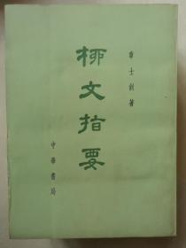 柳文指要（三函14册全）