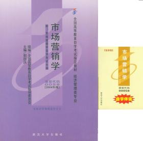 高等自学考试 市场营销学（教材+自学伴读）0058全2册 2004年版