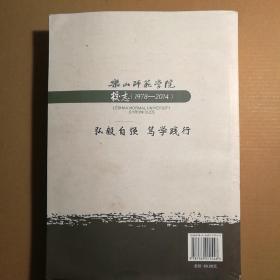 乐山师范学院校志（1978-2014）【 正版 一版一印 整体品好 实拍如图 】（瑕疵：前几页有雨水印）