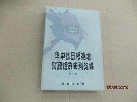 华中抗日根据地财政经济史料选编  第一卷 (江苏部分)