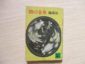 闇の金鱼【026】 【日文原版】闇の金鱼（陈舜臣著 讲谈社昭和59年8月第一刷发行）