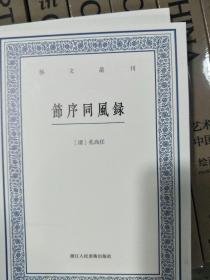 艺文丛刊：节序同风录