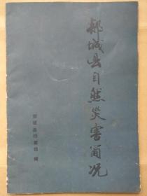 郯城县自然灾害简况188-1990