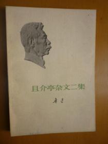 且介亭杂文二集 人民文学出版社1973年江苏一版一印