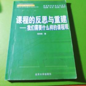 课程的反思与重建——新课程师资培训教材