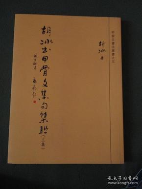 胡冰书甲骨文集句集联（三集 ） ：甲骨文书法丛书之五【16开平装】