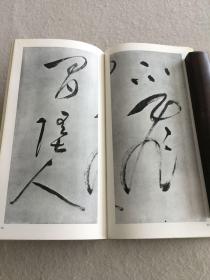 二玄社书迹名品丛刊145 莫是龙  山居杂賦卷