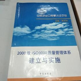 2000版ISO9000质量管理体系建立与实施