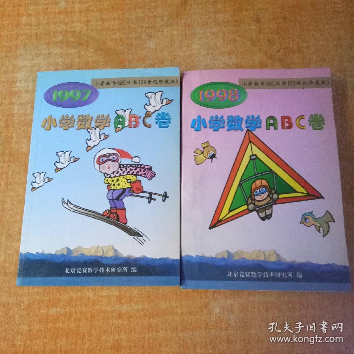 小学数学 ABC 卷1997.1998.（2本合售）