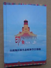 印象雅砻——山南地区原生态歌舞节目集锦
