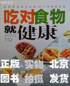 汉竹·健康爱家系列：吃对食物就健康/江苏科学技术出版社
