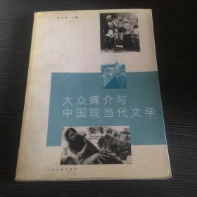 大众媒介与中国现当代文学