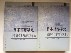 《日本掠夺华北强制劳工档案史料集 （上下）》【书脊有点锯痕】