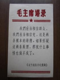 毛主席语录画片：我们应当相信群众，我们应该相信党，这是两条根本的原理（植绒）