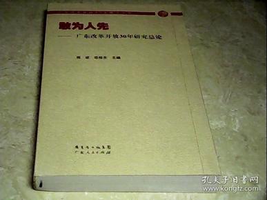 敢为人先：广东改革开放30年研究总论