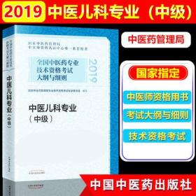 2019年全国中医药专业技术资格考试儿科学主治医师教材-中医儿科专业(中级)大纲与细则