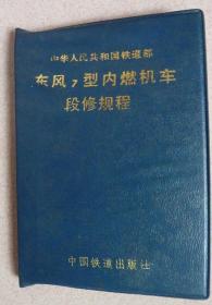 东风7型内燃机车段修规程