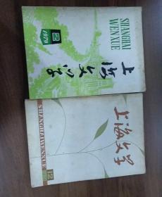 上海文学1979年第2.12期。两册合售。
