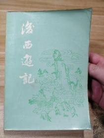 后西游记