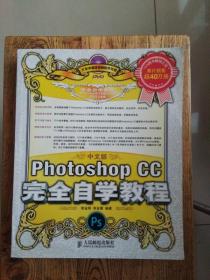 中文版Photoshop CC完全自学教程