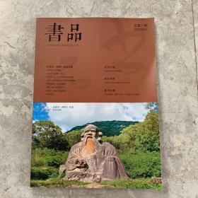 书品  2017年09期总第八期:古泉州(刺桐)史迹专题 （吴鲁书法艺术/谈林藻书法兼及唐五代闽地书法等资料）