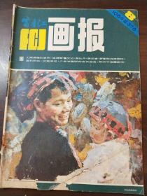 富春江画报  杂志 1984    8