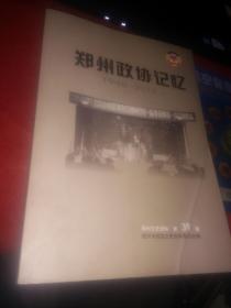 郑州政协记忆 1948-2018 上册