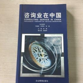 咨询业在中国