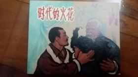 包邮挂刷 正版 名家 上美 连环画 小人书 时代的火花 60开 平装 胡克文