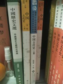 中国古代史(第二版)(上下册)