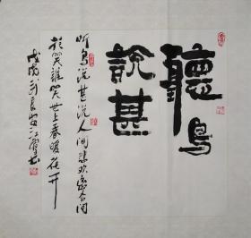 【保真销售】国家一级美术师、中国书画家协会会员江雪：听鸟说甚