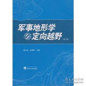 军事地形学与定向越野