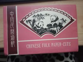 中国民间剪纸 大熊猫 （10张）