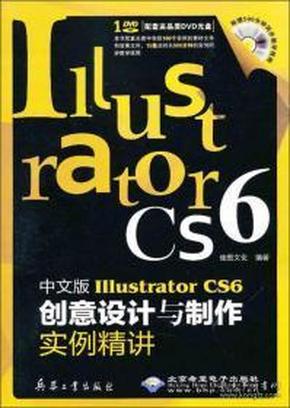 中文版Illustrator CS6创意设计与制作实例精讲