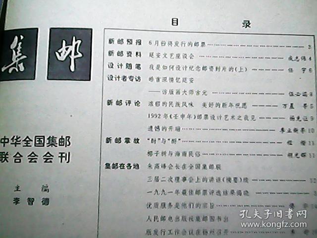 《集邮》1992年第5期