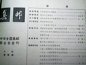 《集邮》1992年第5期
