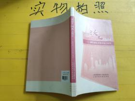 在这片沃土上成长 献给浦东开发开放20周年