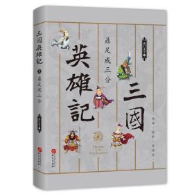 三国英雄记——鼎足成三分（南门太守30年心摹手追、穷搜广集之作！）