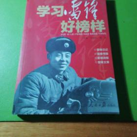 学习雷锋好榜样