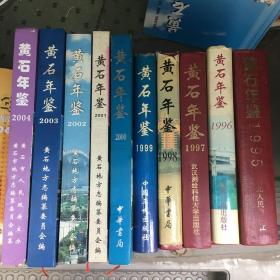 黄石年鉴.1995-2005(总第11卷) 共11册 Z志1