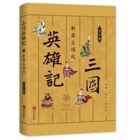 三国英雄记 六 新霸王崛起