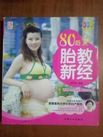 80后胎教新经（彩色版）9787510106354 中国人口出版社