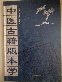 中医古籍版本学