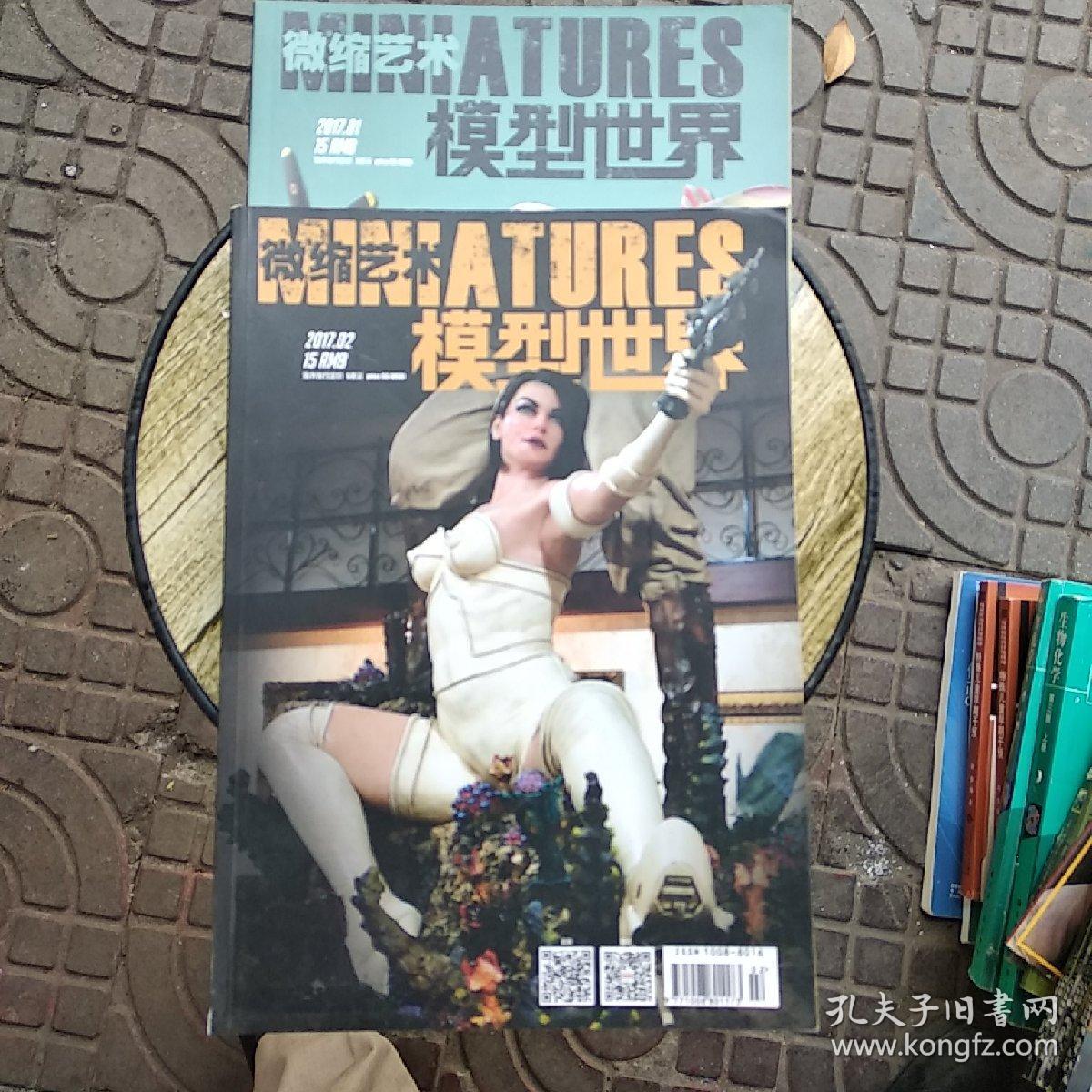 模型世界微缩艺术(2017年第1. 2期)两本合售