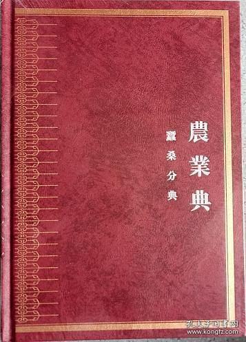 中华大典 农业典（16开精装 全6种19册）