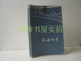 越海侦察    张凤雏  解放军文艺出版社